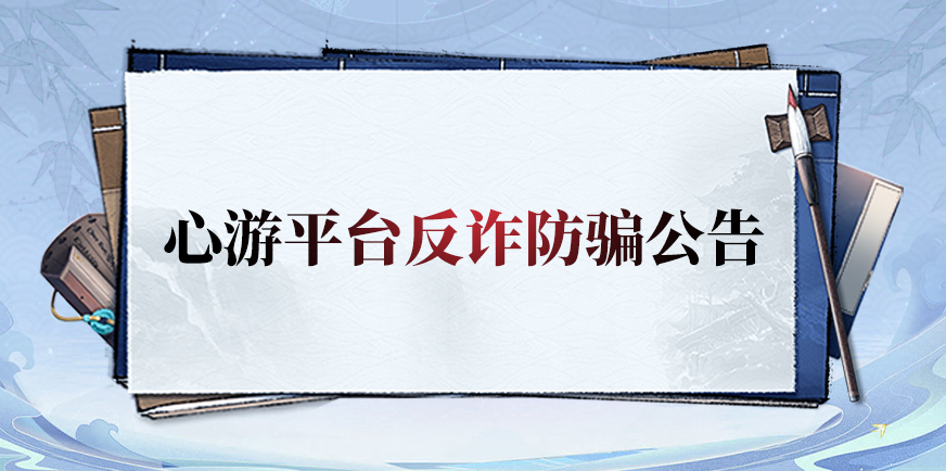 反诈防骗公告