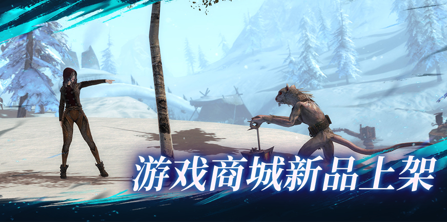 黑狮新品上架