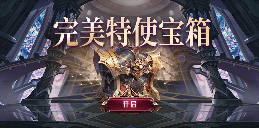 完美特使宝箱